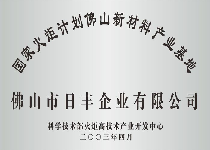 火炬計劃新材料產業基地