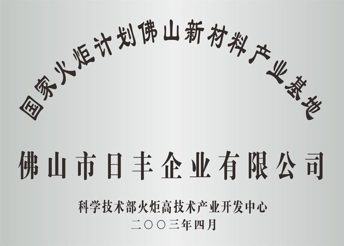 火炬計劃新材料產業基地